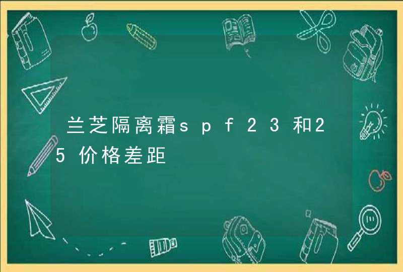 兰芝隔离霜spf23和25价格差距,第1张