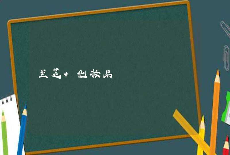 兰芝 化妆品,第1张