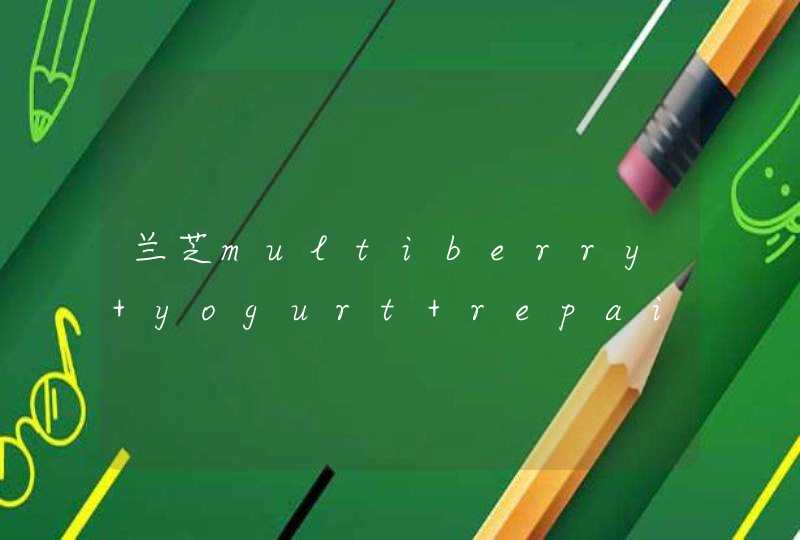 兰芝multiberry yogurt repair pack 怎么用,第1张