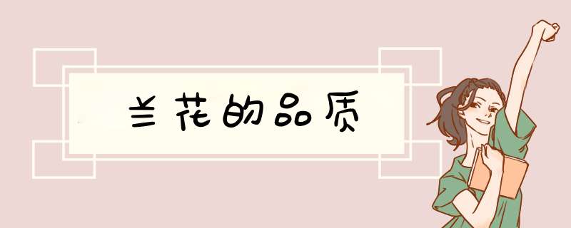 兰花的品质,第1张