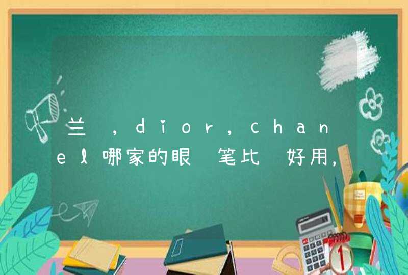 兰蔻,dior,chanel哪家的眼线笔比较好用，比较不容易晕染,第1张