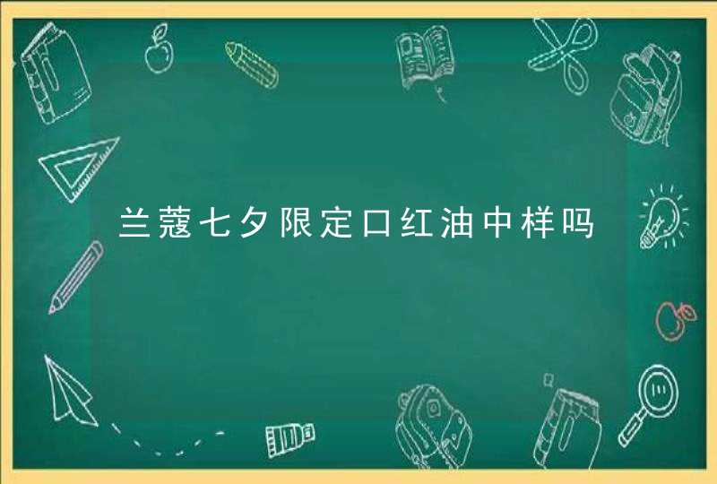 兰蔻七夕限定口红油中样吗,第1张