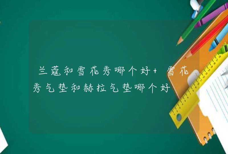 兰蔻和雪花秀哪个好 雪花秀气垫和赫拉气垫哪个好,第1张