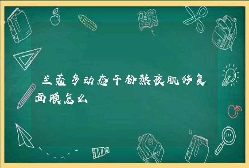 兰蔻多动态干粉熬夜肌修复面膜怎么,第1张