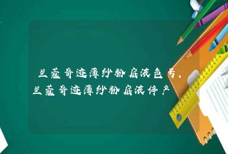 兰蔻奇迹薄纱粉底液色号，兰蔻奇迹薄纱粉底液停产,第1张