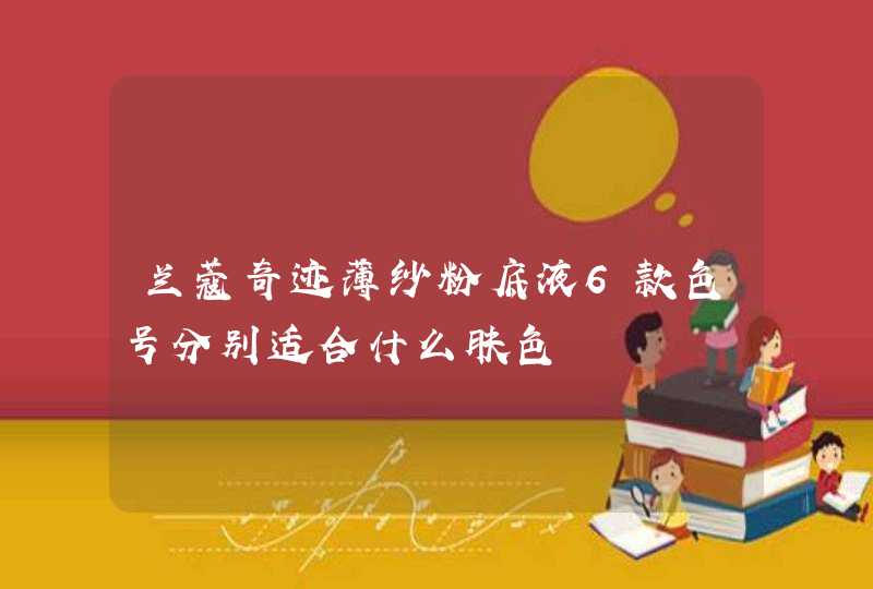 兰蔻奇迹薄纱粉底液6款色号分别适合什么肤色,第1张