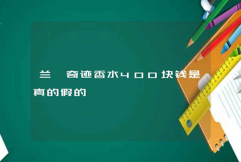 兰蔻奇迹香水400块钱是真的假的,第1张