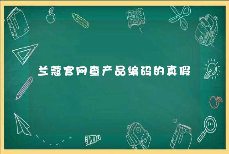 兰蔻官网查产品编码的真假,第1张