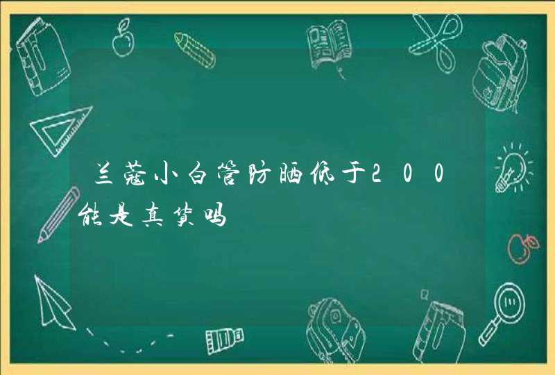 兰蔻小白管防晒低于200能是真货吗,第1张