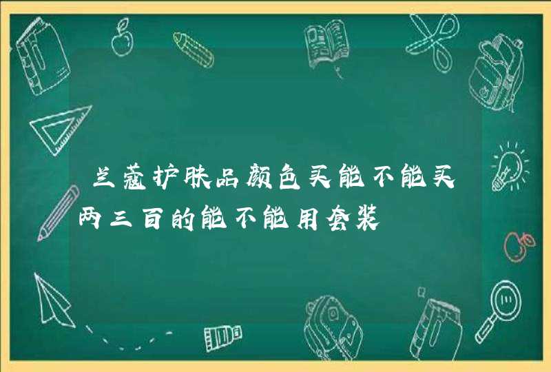 兰蔻护肤品颜色买能不能买两三百的能不能用套装,第1张