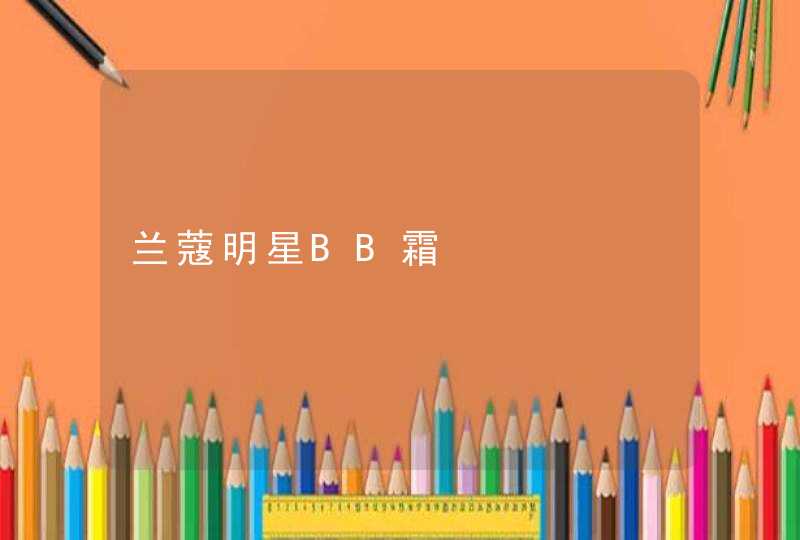 兰蔻明星BB霜,第1张