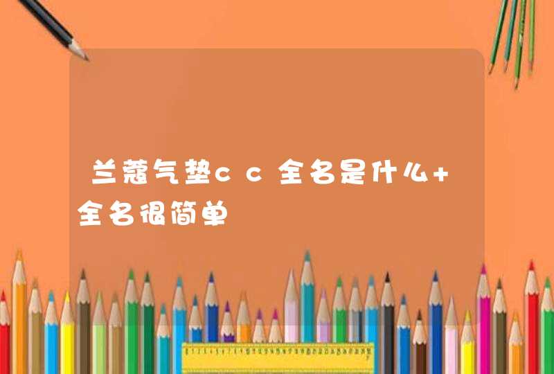 兰蔻气垫cc全名是什么 全名很简单,第1张