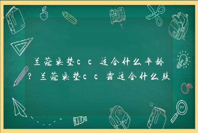 兰蔻气垫cc适合什么年龄？兰蔻气垫cc霜适合什么肤质,第1张