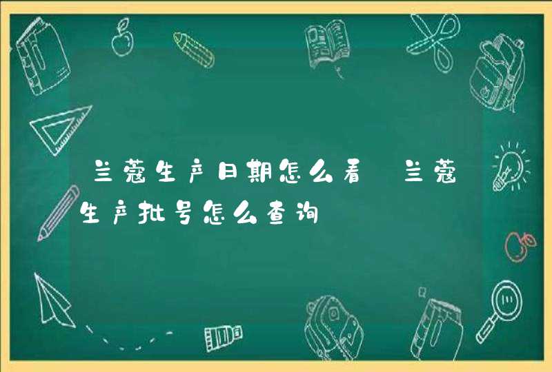 兰蔻生产日期怎么看_兰蔻生产批号怎么查询,第1张