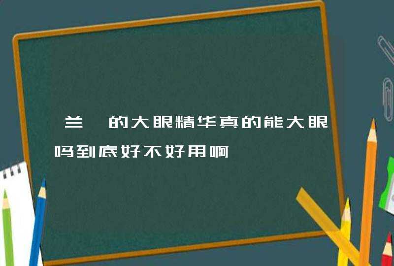 兰蔻的大眼精华真的能大眼吗到底好不好用啊,第1张