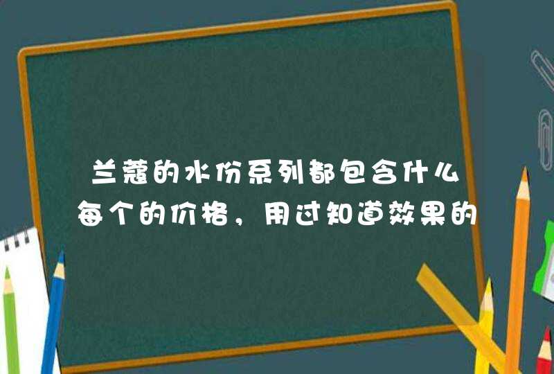 兰蔻的水份系列都包含什么每个的价格，用过知道效果的进！,第1张