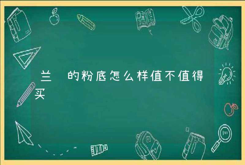 兰蔻的粉底怎么样值不值得买,第1张