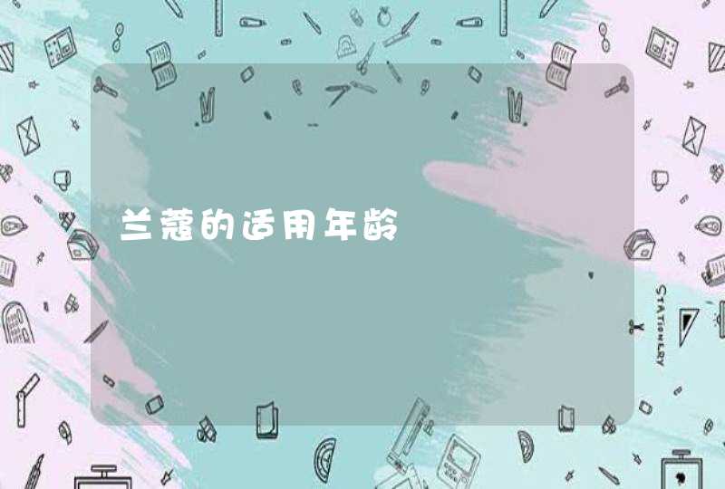 兰蔻的适用年龄,第1张