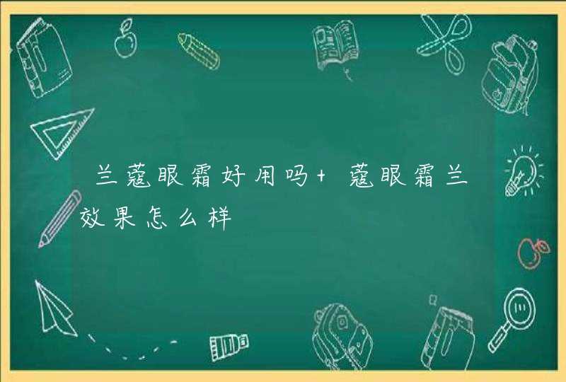 兰蔻眼霜好用吗 蔻眼霜兰效果怎么样,第1张