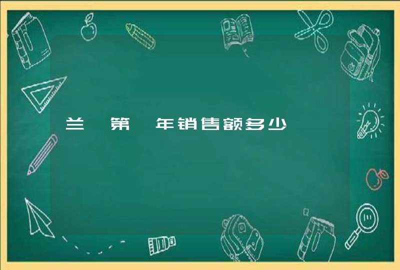 兰蔻第一年销售额多少,第1张