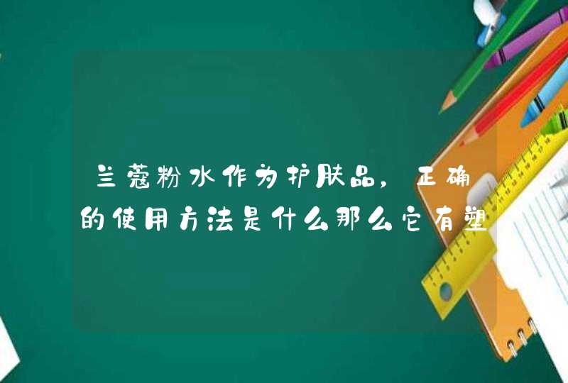 兰蔻粉水作为护肤品，正确的使用方法是什么那么它有塑料封口吗,第1张