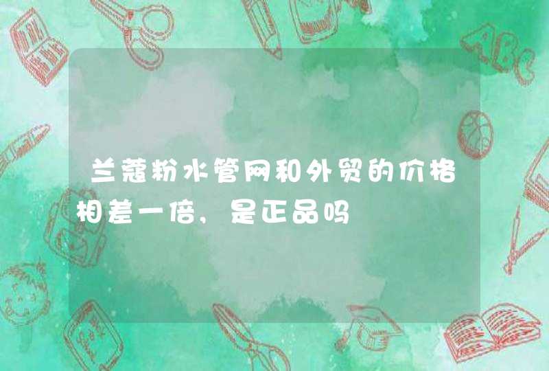 兰蔻粉水管网和外贸的价格相差一倍,是正品吗,第1张