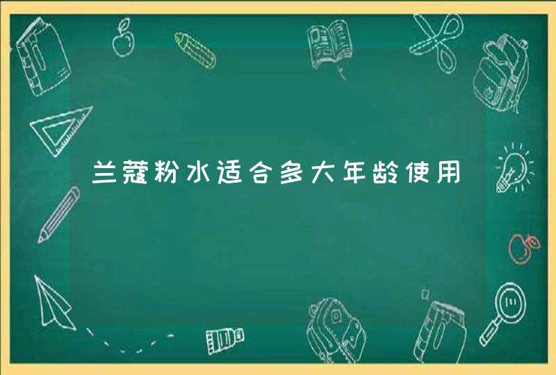 兰蔻粉水适合多大年龄使用,第1张