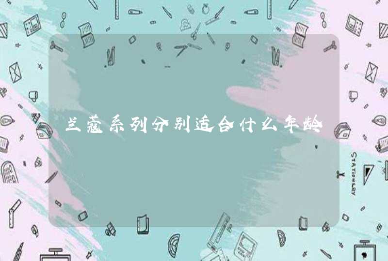 兰蔻系列分别适合什么年龄,第1张