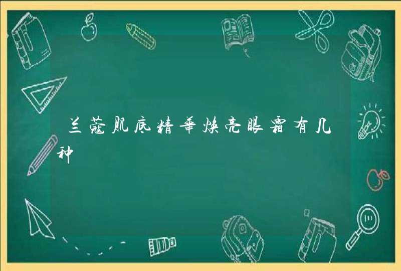 兰蔻肌底精华焕亮眼霜有几种,第1张