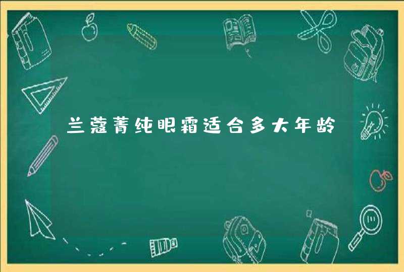 兰蔻菁纯眼霜适合多大年龄,第1张