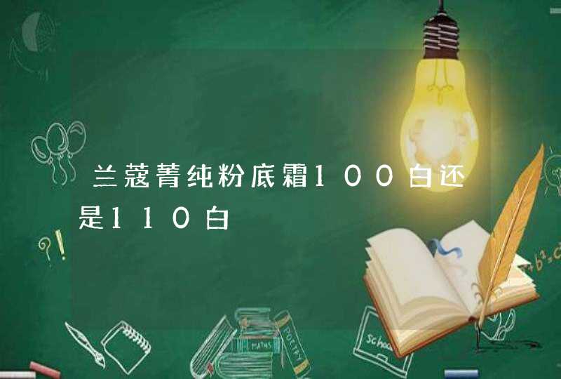 兰蔻菁纯粉底霜100白还是110白,第1张