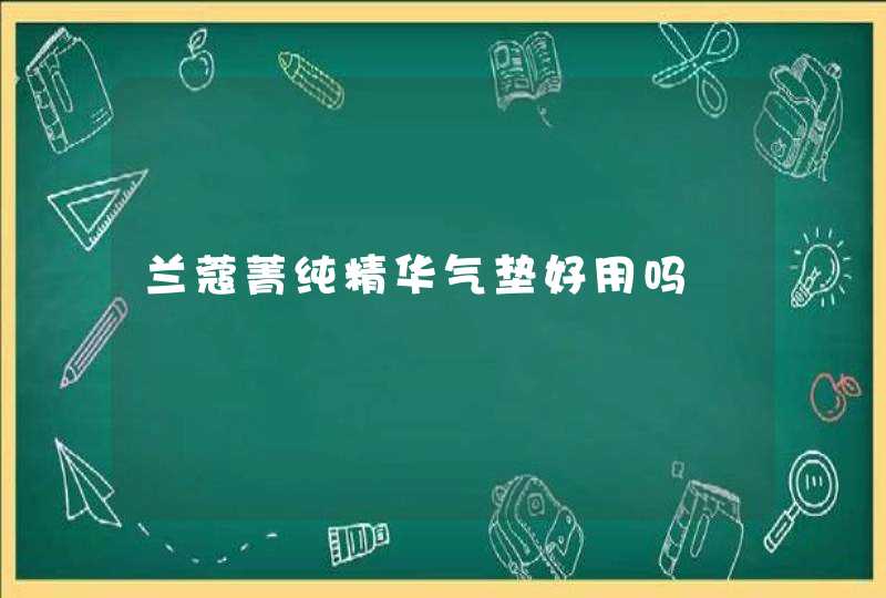 兰蔻菁纯精华气垫好用吗,第1张