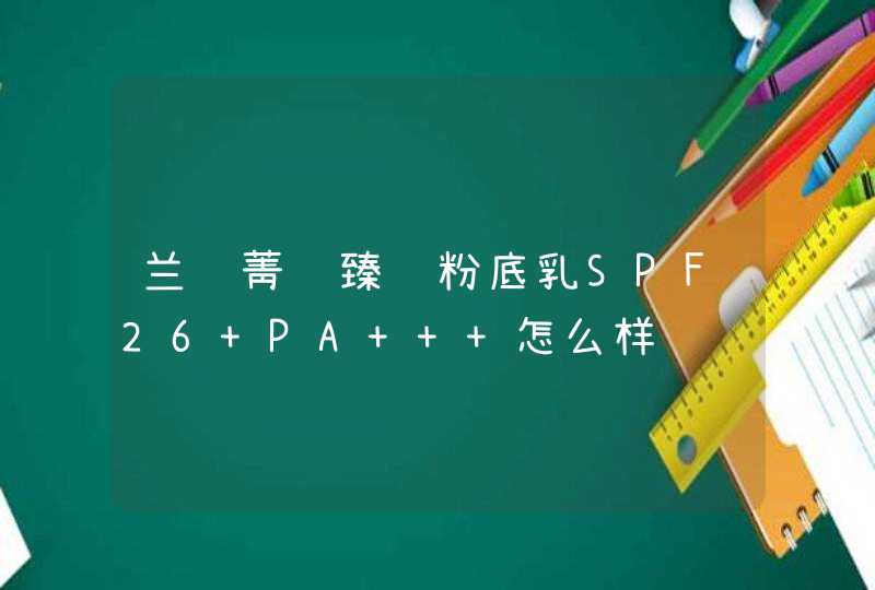 兰蔻菁纯臻颜粉底乳SPF26 PA+++怎么样,第1张