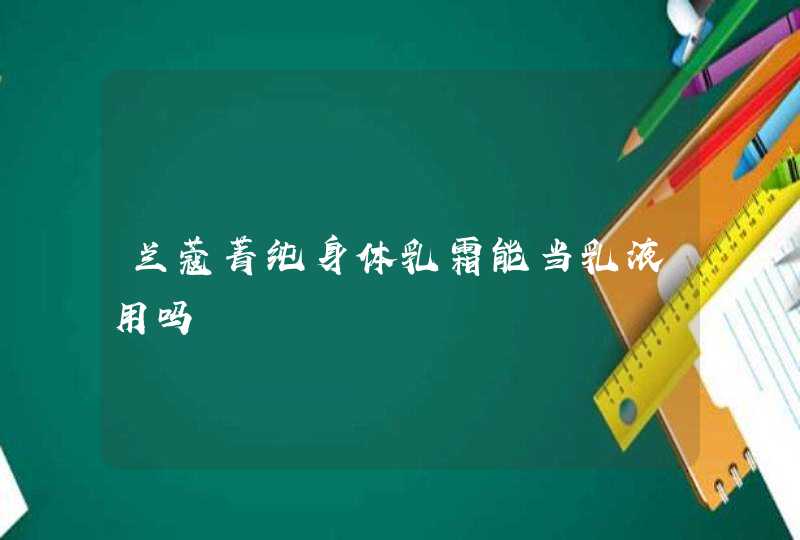 兰蔻菁纯身体乳霜能当乳液用吗,第1张