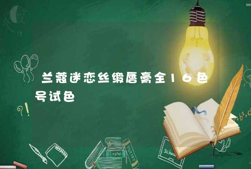 兰蔻迷恋丝缎唇膏全16色号试色,第1张