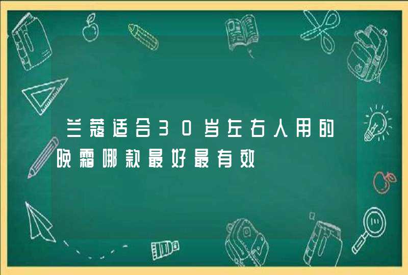 兰蔻适合30岁左右人用的晚霜哪款最好最有效,第1张