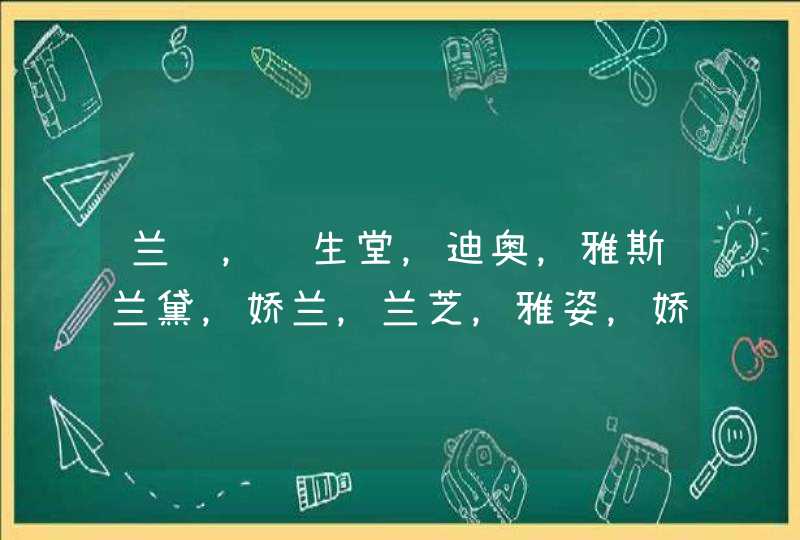 兰蔻，资生堂，迪奥，雅斯兰黛，娇兰，兰芝，雅姿，娇韵诗，哪家的东西比较好用些阿,第1张