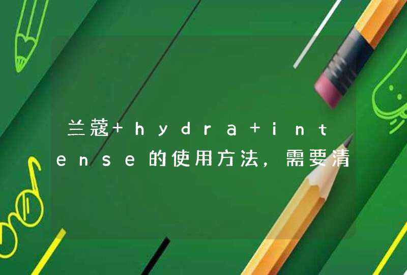 兰蔻 hydra intense的使用方法，需要清洗吗,第1张