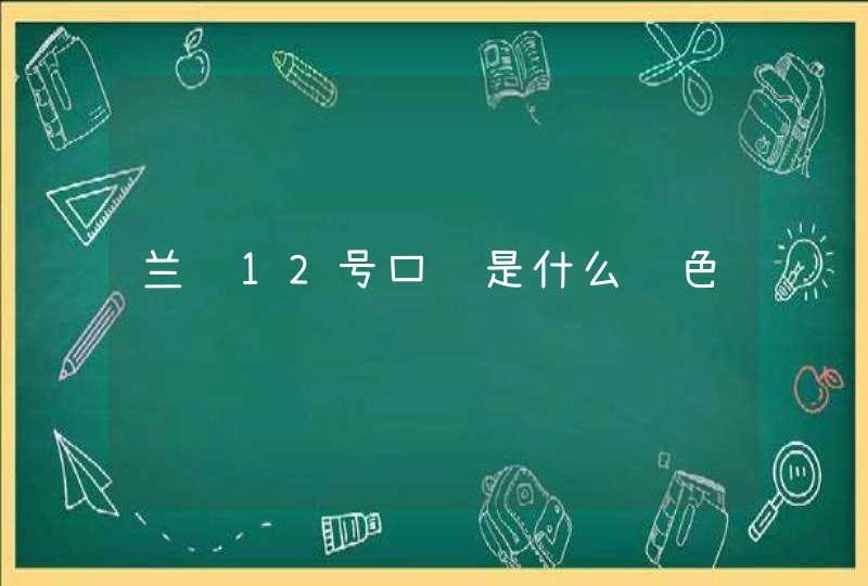 兰蔻12号口红是什么颜色,第1张