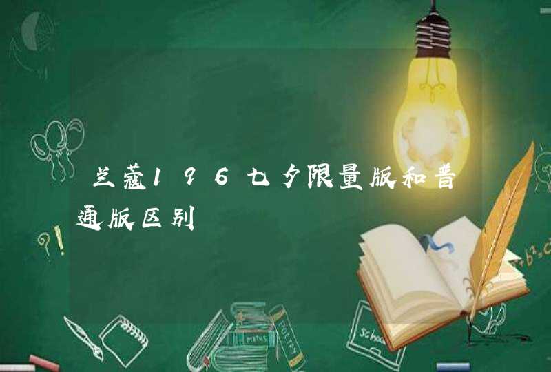 兰蔻196七夕限量版和普通版区别,第1张