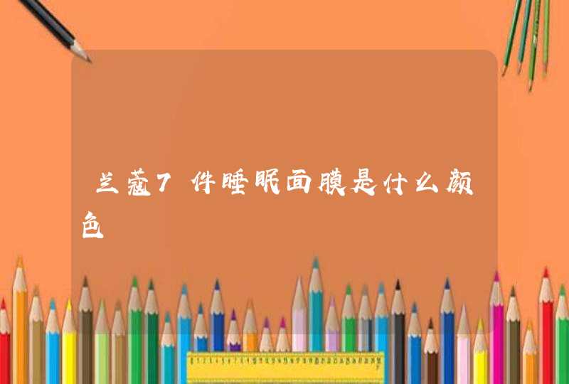 兰蔻7件睡眠面膜是什么颜色,第1张