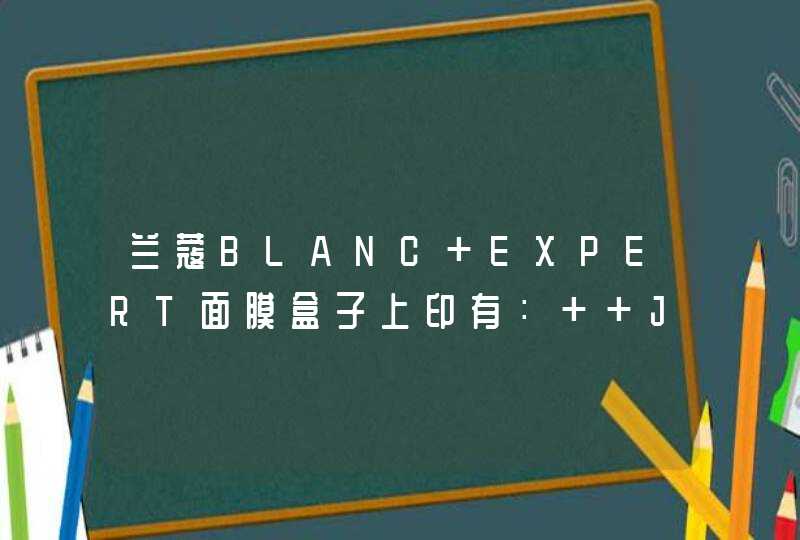 兰蔻BLANC EXPERT面膜盒子上印有： +J152t, +J187S 这些代表保质期到什么时候呢 谢谢。,第1张