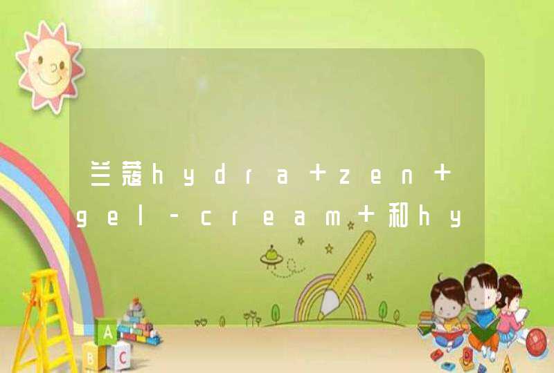 兰蔻hydra zen gel-cream 和hydra zen cream有何区别,第1张