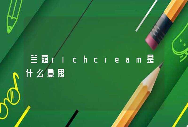 兰蔻richcream是什么意思,第1张