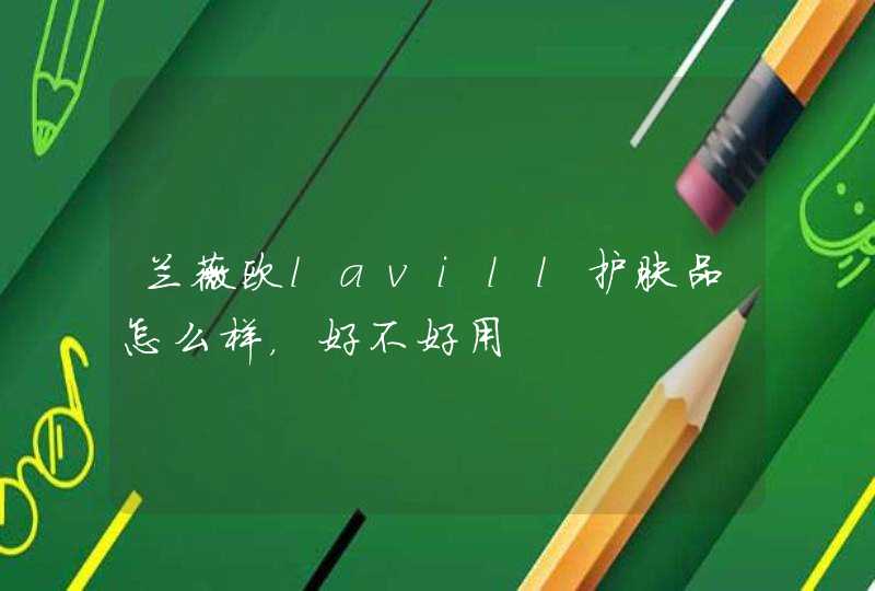 兰薇欧lavill护肤品怎么样，好不好用,第1张