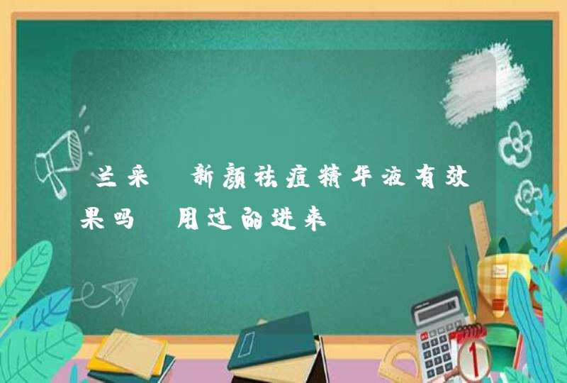 兰采丽新颜祛痘精华液有效果吗 用过的进来,第1张