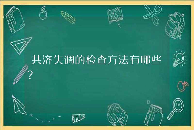 共济失调的检查方法有哪些？,第1张