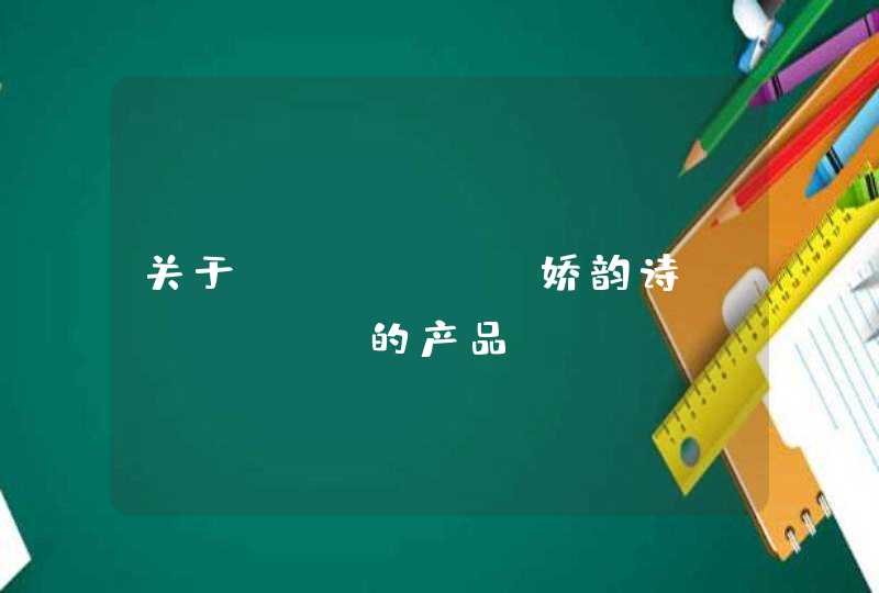 关于"娇韵诗"的产品,第1张