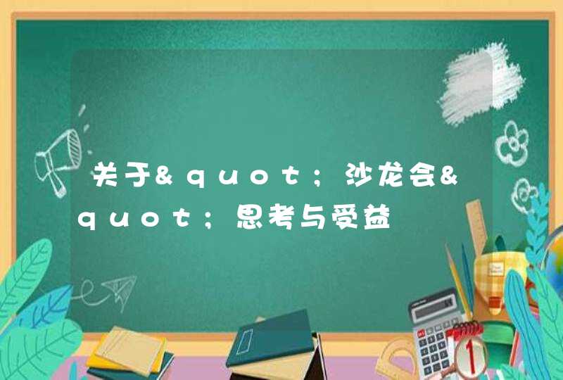 关于"沙龙会"思考与受益,第1张