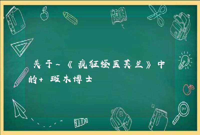 关于~《疯狂怪医芙兰》中的 斑木博士,第1张